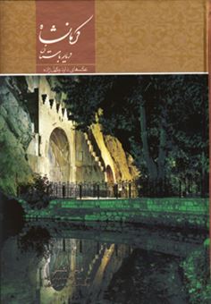 کتاب-کرمانشاه-دیار-باستان
