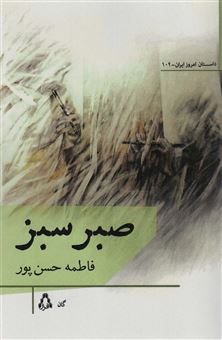 کتاب-صبر-سبز-اثر-فاطمه-حسن-پور