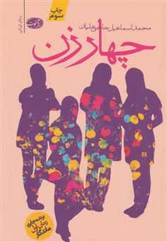 کتاب-چهار-زن-اثر-محمداسماعیل-حاجی-علیان
