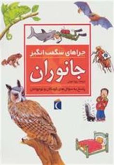 کتاب-ج‍ان‍وران-پ‍اس‍خ-ب‍ه-س‍وال-ه‍ای-ک‍ودک‍ان-و-ن‍وج‍وان‍ان-اثر-آنیتا-گانری