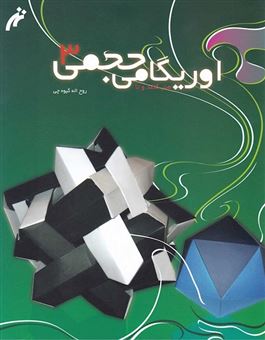 کتاب-اوریگامی-حجمی-3-اثر-روح-الله-گیوه-چی