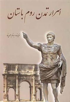 کتاب-اسرار-تمدن-روم-باستان-اثر-بهنام-محمدپناه