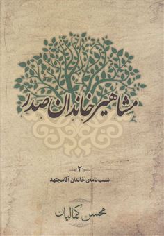 کتاب-مشاهیر-خاندان-صدر-2-اثر-محسن-کمالیان