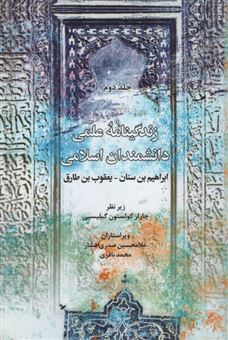 زندگینامه علمی دانشمندان اسلامی (جلد دوم)