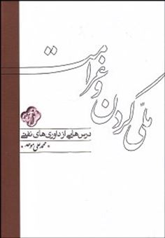 کتاب-ملی-کردن-و-غرامت-اثر-محمدعلی-موحد