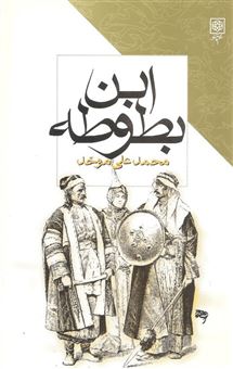 کتاب-ابن-بطوطه-اثر-محمدعلی-موحد