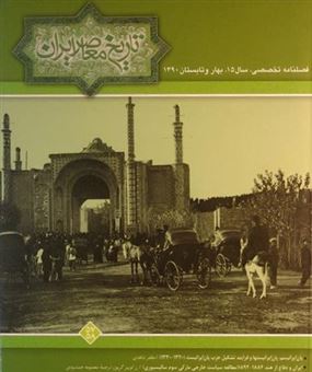 کتاب-فصلنامه-تخصصی-تاریخ-معاصر-ایران-57-58-اثر-جمعی-از-نویسندگان