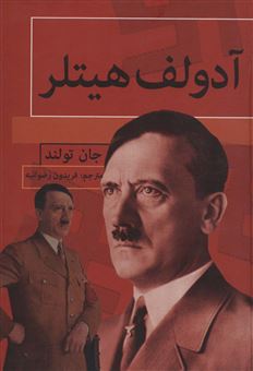 کتاب-آدولف-هیتلر-اثر-جان-تولند
