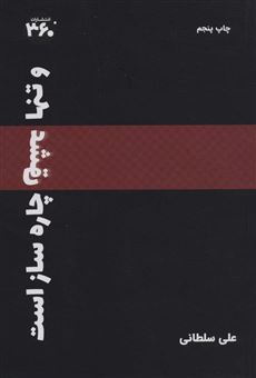 کتاب-و-تنها-عشق-چاره-ساز-است-اثر-علی-سلطانی