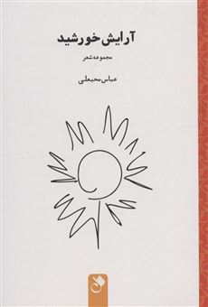 کتاب-آرایش-خورشید-اثر-عباس-محبعلی