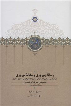 کتاب-رساله-پیروزی-و-مقاله-نوروزیاثر-محمودبن-عمر-نجاتی-نیشابوری