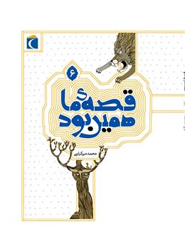 کتاب-قصه-ما-همین-بود-6-اثر-محمد-میرکیانی