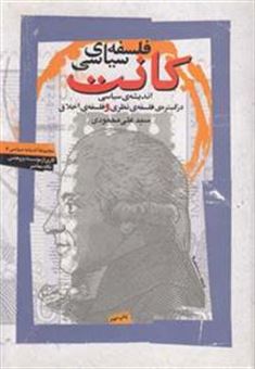 کتاب-فلسفه-ی-سیاسی-کانت-اثر-علی-محمودی