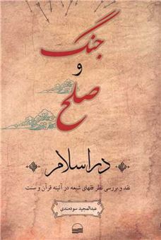 کتاب-جنگ-و-صلح-در-اسلام-اثر-عبدالمجید-سودمندی