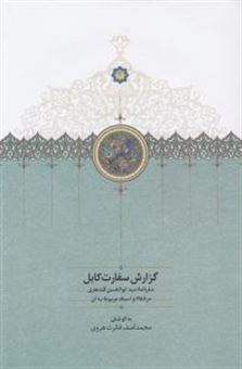 کتاب-گزارش-سفارت-کابلاثر-محمدآصف-فکرت-هروی