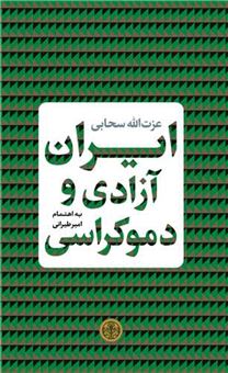 کتاب-ایران-آزادی-و-دموکراسی-اثر-عزت-الله-سحابی