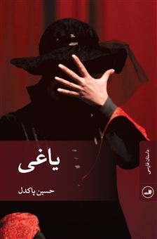 کتاب-یاغی-اثر-حسین-پاکدل