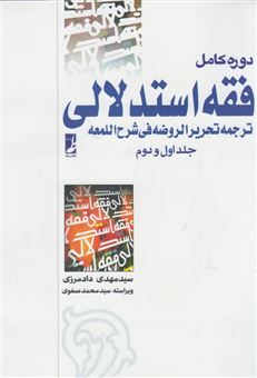 کتاب-فقه-استدلالی-دو-جلد-در-یک-مجلد-اثر-محمدرضا-آیتی