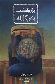 کتاب-بازگشت-به-رام-الله-اثر-مرید-برغوثی