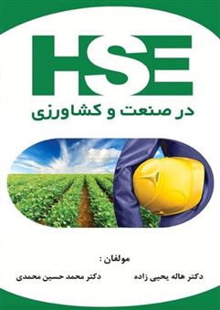 کتاب-hse-در-صنعت-و-کشاورزی-اثر-محمدحسین-محمدی