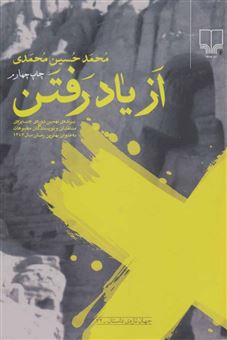 کتاب-از-یاد-رفتن-اثر-محمدحسین-محمدی