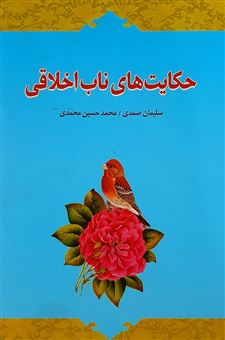 کتاب-حکایت-های-ناب-اخلاقی-اثر-محمدحسین-محمدی