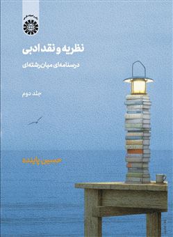 کتاب-نظریه-و-نقد-ادبی-جلد-دوم-اثر-حسین-پاینده