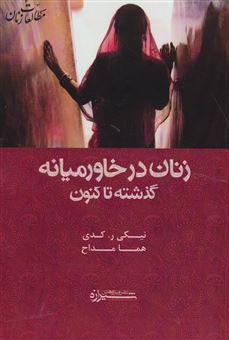 کتاب-زنان-در-خاورمیانه-اثر-نیکی-آر-کدی