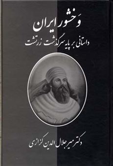 کتاب-وخشور-ایران-اثر-میرجلال-الدین-کزازی
