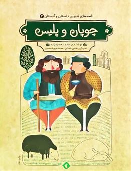 کتاب-قصه-های-شیرین-دلستان-و-گلستان-2-اثر-محمد-حمزه-زاده