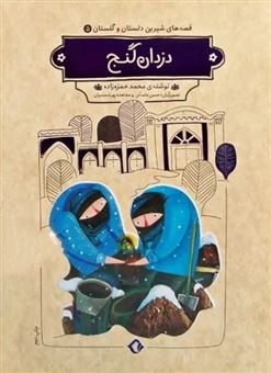 کتاب-قصه-های-شیرین-دلستان-و-گلستان-5-اثر-محمد-حمزه-زاده