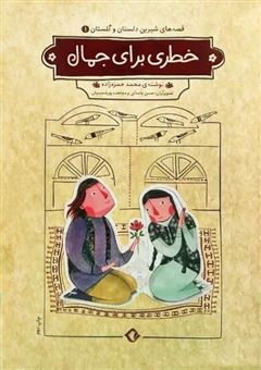 کتاب-قصه-های-شیرین-دلستان-و-گلستان-1-اثر-محمد-حمزه-زاده