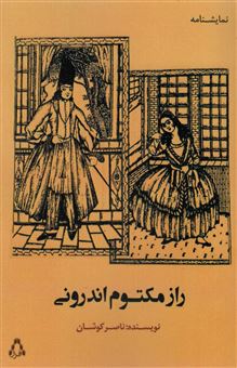 کتاب-راز-مکتوم-اندرونی-اثر-ناصر-کوشان
