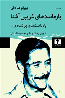 کتاب-بازمانده-های-غریبی-آشنا-اثر-محمدرضا-اصلانی