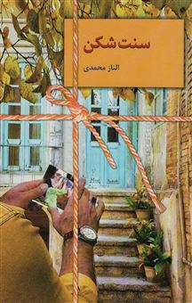 کتاب-سنت-شکن-اثر-الناز-محمدی