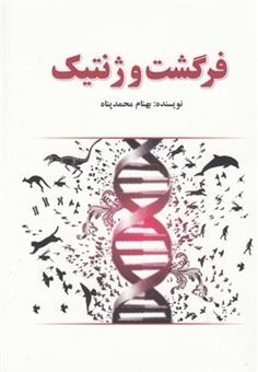 کتاب-فرگشت-و-ژنتیک-اثر-بهنام-محمدپناه