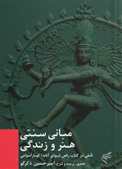 کتاب-مبانی-سنتی-هنر-و-زندگی-اثر-امیرحسین-ذکرگو