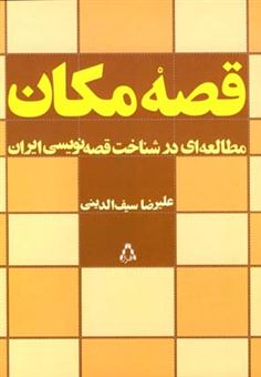 کتاب-قصه-مکان-اثر-علیرضا-سیف-الدینی