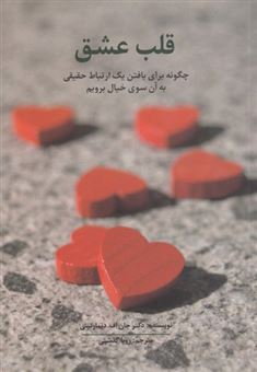 کتاب-قلب-عشق-اثر-دکترجان-اف-دیمارتینی