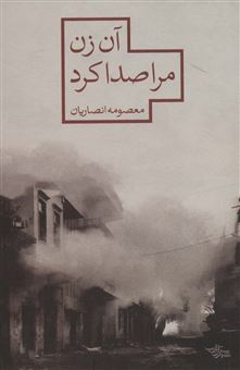 کتاب-آن-زن-مرا-صدا-کرد-اثر-معصومه-انصاریان