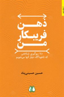 کتاب-ذهن-فریبکار-من-اثر-حسین-حسینی-پناه