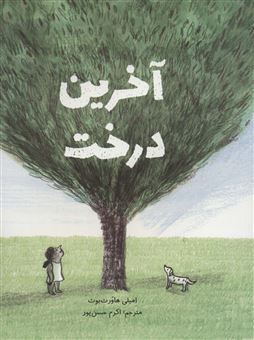 کتاب-آخرین-درخت-اثر-امیلی-هاورث-بوث