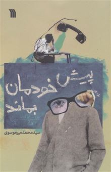 کتاب-پیش-خودمان-بماند-اثر-محمد-میرموسوی
