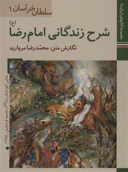 کتاب-سلطان-خراسان-1-اثر-محمدرضا-مروارید