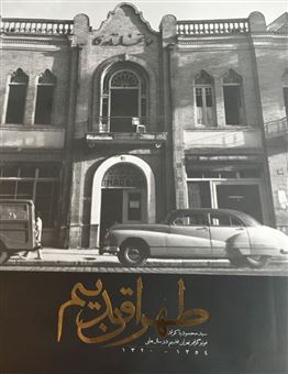 کتاب-طهران-قدیم-اثر-محمود-پاکزاد