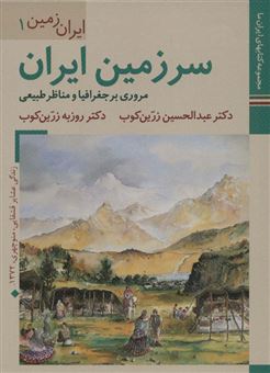 کتاب-سرزمین-ایران-اثر-عبدالحسین-زرین-کوب