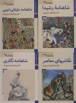 کتاب-مجموعه-شاهنامه-نگاری-اثر-عبدالمجید-حسینی-راد