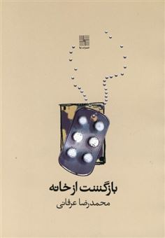 کتاب-بازگشت-از-خانه-اثر-محمدرضا-عرفانی