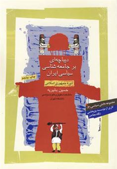 کتاب-دیباچه-ای-بر-جامعه-شناسی-سیاسی-ایران-اثر-حسین-بشیریه