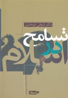 کتاب-تسامح-در-اسلام-اثر-شوقی-ابوخلیل